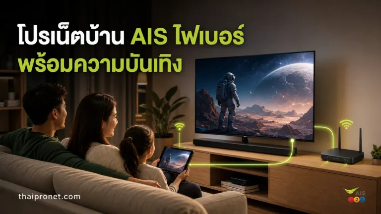 โปรเน็ตบ้าน AIS ไฟเบอร์ รวมโปรความบันเทิง ดูทีวี ดูหนังผ่านแอป คุ้มมาก — ais fibre