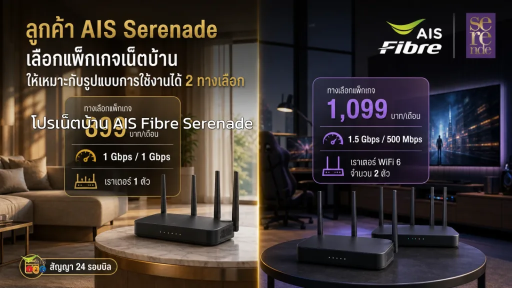 โปรเน็ตบ้าน AIS Fibre Serenade เพื่อลูกค้าคนพิเศษของเอไอเอส สนใจสมัครเลือกเลย