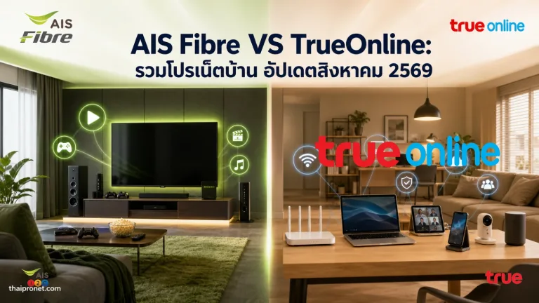 รวมโปรเน็ตบ้าน AIS Fibre VS เน็ตบ้านทรู TrueOnline อัปเดตล่าสุด สิงหาคม 2569