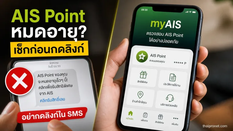 ข้อความบอกคะแนน AIS Point กำลังหมดพร้อมแนบลิงก์ ควรกดไหมและตรวจของจริงที่ไหน — AIS Point ปลอม