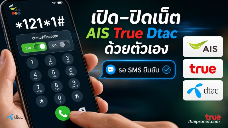 เปิดปิดเน็ต AIS True Dtac ทำง่ายๆกดเองได้เลย ตามนี้