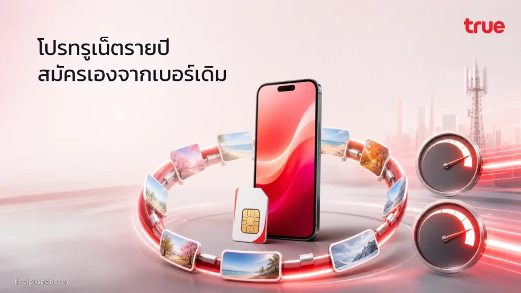 โปรเน็ตทรูรายปี เบอร์เดิมกดสมัครเองได้ คุ้มมากๆ สมัครทีใช้นานเป็นปี