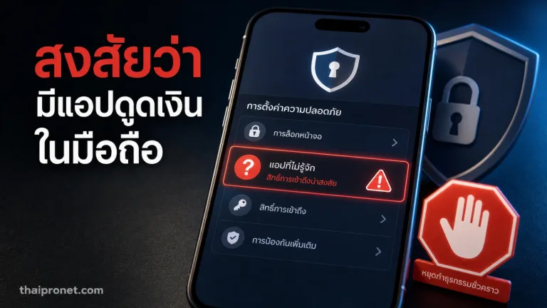สงสัยว่ามีแอปดูดเงินในมือถือ เช็กอะไรได้บ้างก่อนทำธุรกรรมธนาคารอีกครั้ง — เช็คแอปดูดเงิน