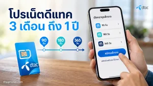 โปรเน็ตดีแทค 3 เดือน ถึง 1 ปี ราคาถูกมาก โปรเสริมเบอร์เติมเงิน กดสมัครเองได้
