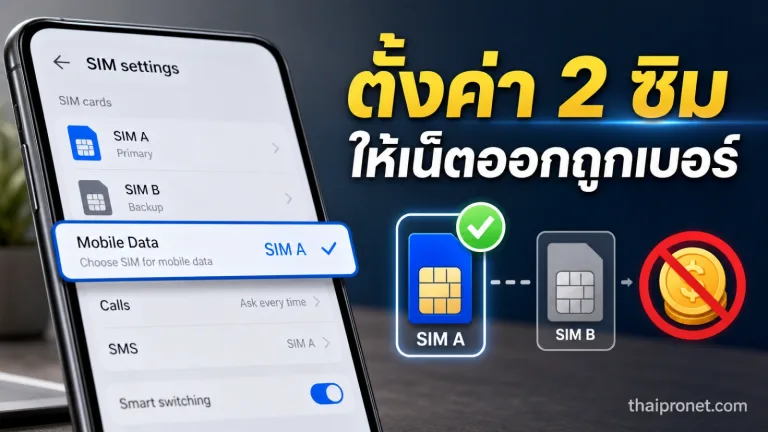 มือถือ 2 ซิม แต่เน็ตวิ่งผิดซิม? ตั้งค่าให้ถูกก่อนเสียเงินผิดเบอร์