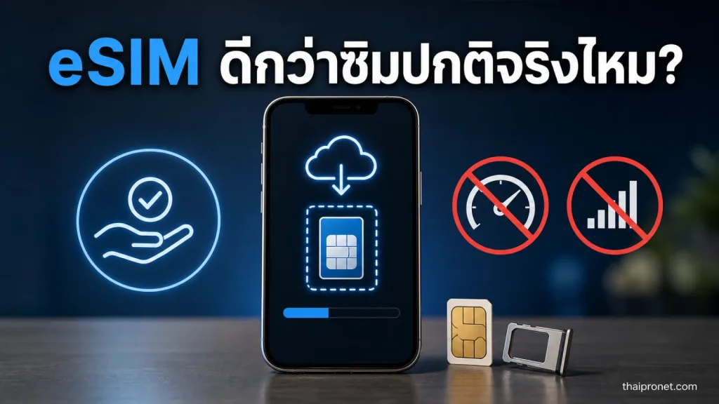 eSIM ดีกว่าซิมธรรมดาตรงไหน? ข้อดี ข้อจำกัด และเรื่องที่ควรรู้ก่อนเปลี่ยน — eSIM คืออะไร