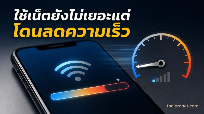 ใช้เน็ตยังไม่เยอะแต่โดนลดความเร็ว? ทำความเข้าใจ FUP ก่อนซื้อโปร — FUP คืออะไร