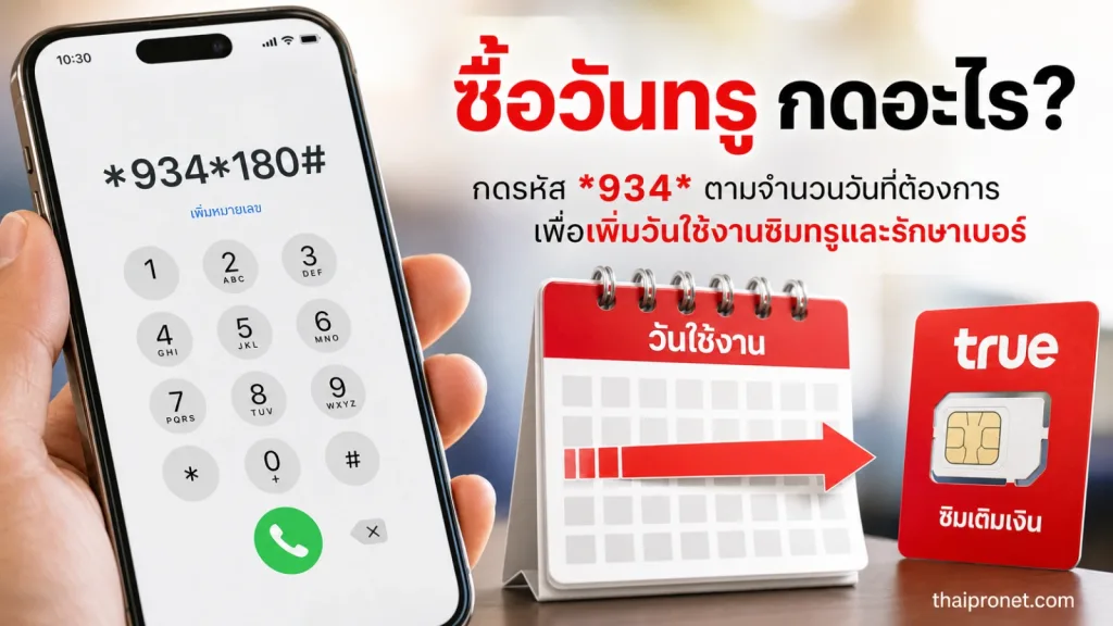 วิธีซื้อวันทรู เติมวันทรู อยากได้วันคงเหลือเพิ่มเพื่อรักษาเบอร์ กดอะไร