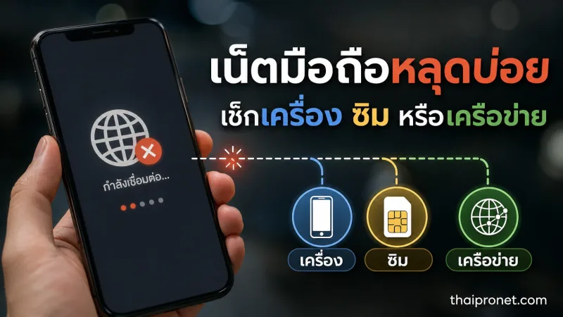 เน็ตมือถือหลุดบ่อย ไม่ได้เป็นที่สัญญาณเสมอไป เช็กอะไรได้บ้าง — เน็ตหลุดบ่อย