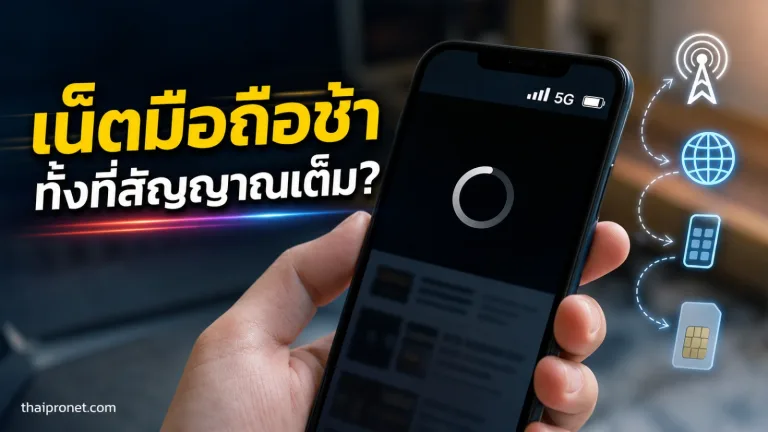 เน็ตมือถือช้าทั้งที่สัญญาณเต็ม? เช็ก 7 จุดนี้ก่อนโทษแพ็กเกจ