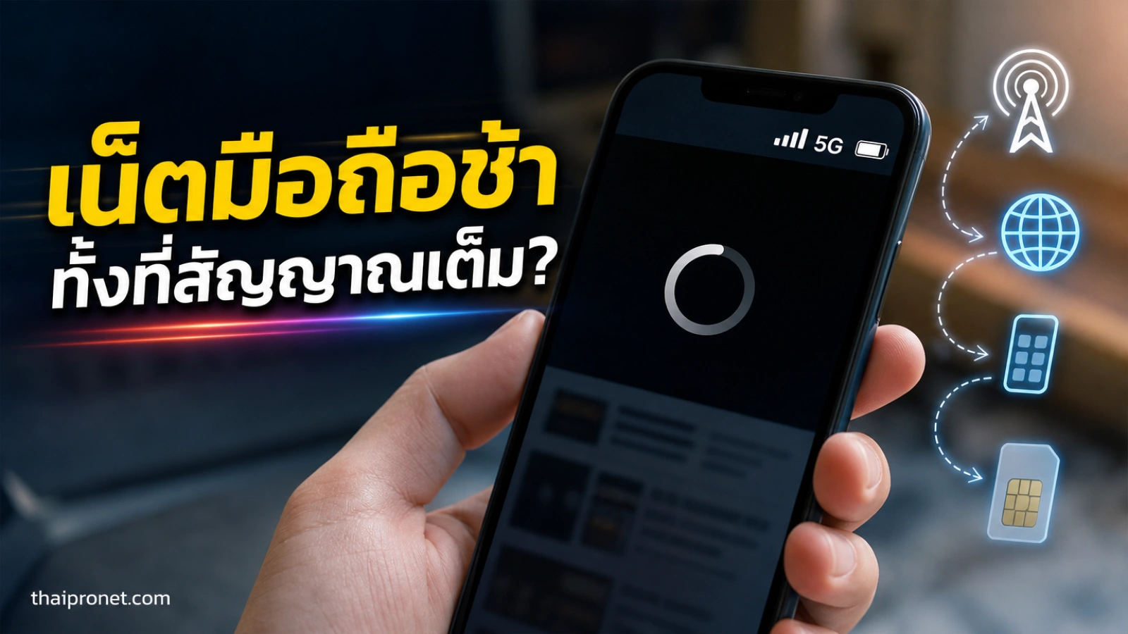 เน็ตมือถือช้าทั้งที่สัญญาณเต็ม? เช็ก 7 จุดนี้ก่อนโทษแพ็กเกจ