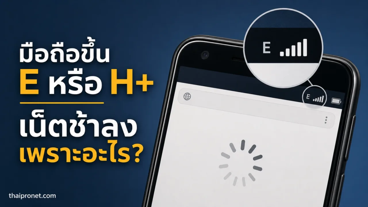 สัญญาณมือถือขึ้น E หรือ H+ หมายถึงอะไร ทำไมเน็ตถึงช้าลง
