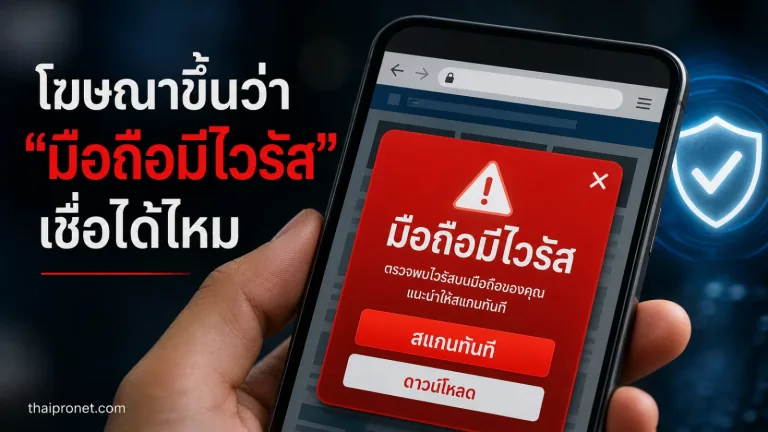 โฆษณาขึ้นว่า “มือถือมีไวรัส” เชื่อได้ไหม วิธีแยกคำเตือนจริงกับป๊อปอัปหลอก