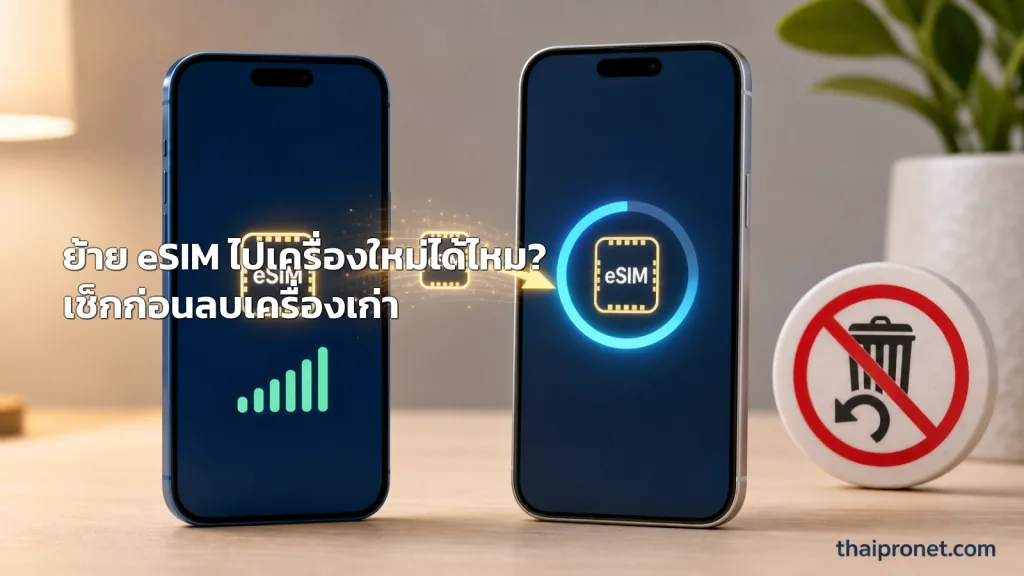 เปลี่ยนมือถือใหม่แล้ว eSIM ย้ายตามได้ไหม? เตรียมตัวก่อนลบเครื่องเก่า — ย้าย eSIM เครื่องใหม่