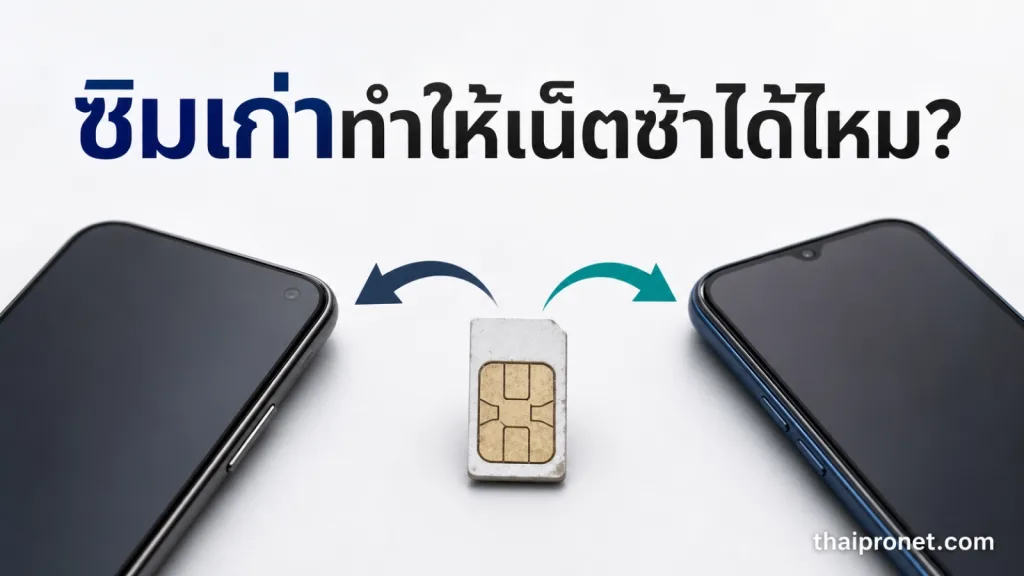 ซิมใช้มาหลายปีทำให้เน็ตช้าได้ไหม? สัญญาณแบบไหนบอกว่าควรเปลี่ยนซิม — ซิมเก่าเน็ตช้า