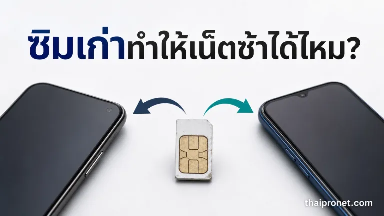 ซิมใช้มาหลายปีทำให้เน็ตช้าได้ไหม? สัญญาณแบบไหนบอกว่าควรเปลี่ยนซิม — ซิมเก่าเน็ตช้า