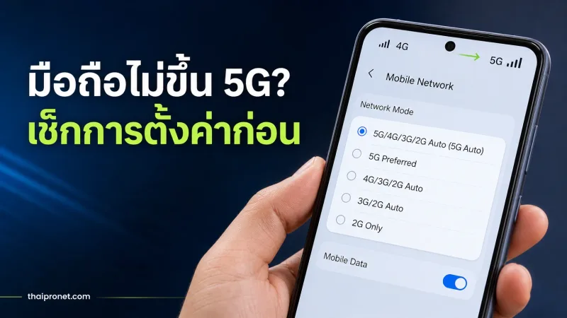 มือถือไม่ขึ้น 5G ทั้งที่พื้นที่รองรับ? เช็กการตั้งค่าเหล่านี้ก่อน — 5G ไม่ขึ้น