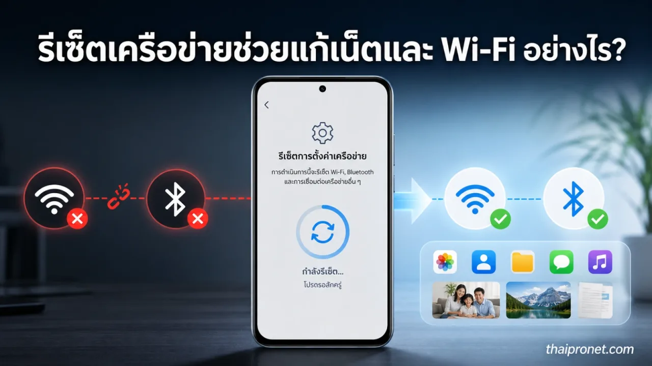 รีเซ็ตเครือข่ายช่วยอะไร? วิธีแก้เน็ตและ Wi