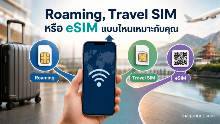 ไปต่างประเทศใช้ Roaming, Travel SIM หรือ eSIM แบบไหนเหมาะกว่า — Roaming ต่างประเทศ