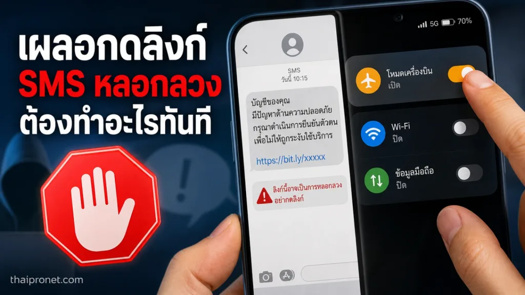 เผลอกดลิงก์ SMS หลอกลวงแต่ยังไม่ได้กรอกข้อมูล ต้องทำอะไรทันที — เผลอกดลิงก์มิจฉาชีพ