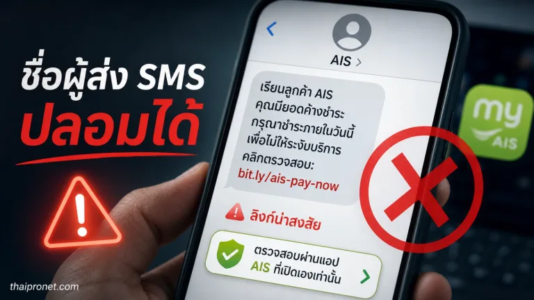 SMS ขึ้นชื่อ AIS หรือธนาคารก็เป็นของปลอมได้ไหม ทำไมชื่อผู้ส่งอย่างเดียวเชื่อไม่ได้ — SMS ปลอม
