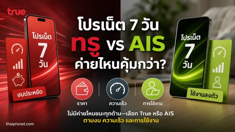 โปรเน็ต 7 วัน ทรู vs AIS เทียบกันชัดๆ ของค่ายไหยคุ้มกว่ากัน โปรเสริมแบบกดสมัครเองได้