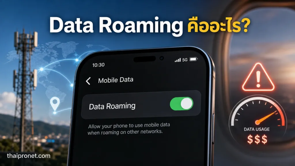 Data Roaming คืออะไร? ทำไมบางคนต้องเปิด แต่บางคนเปิดแล้วเสี่ยงค่าใช้จ่ายเพิ่ม