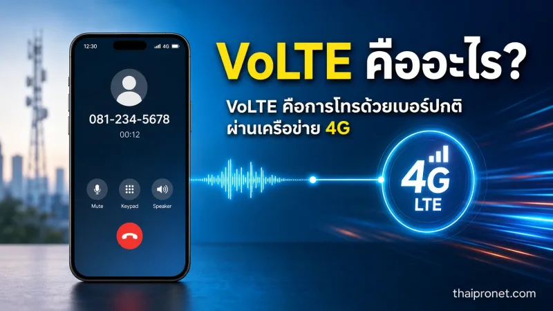 VoLTE คืออะไร? ฟังก์ชันที่หลายเครื่องเปิดอยู่แต่เจ้าของไม่เคยรู้