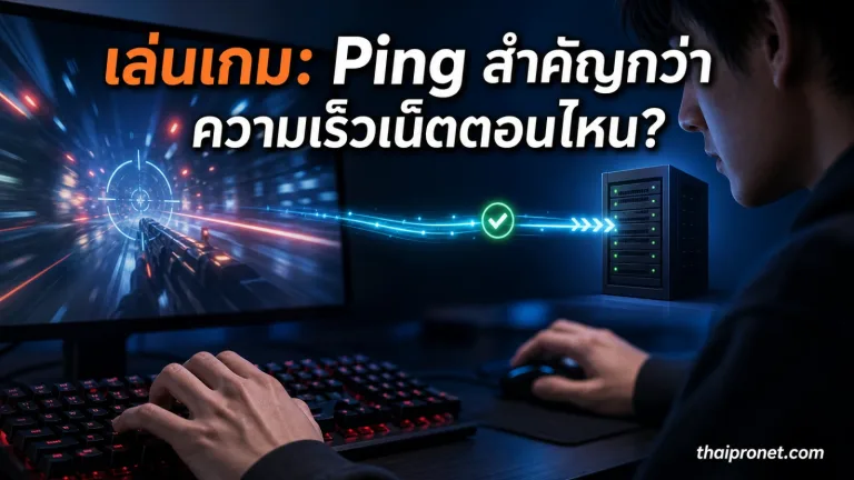 Ping ต่ำสำคัญกว่าความเร็วเน็ตตอนไหน? คนเล่นเกมควรรู้ — Ping คืออะไร