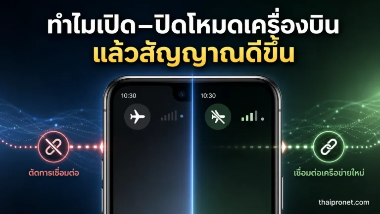 ทำไมเปิดโหมดเครื่องบิน แล้วปิด ไม่กี่วินาทีแล้วสัญญาณกลับมาดีขึ้น