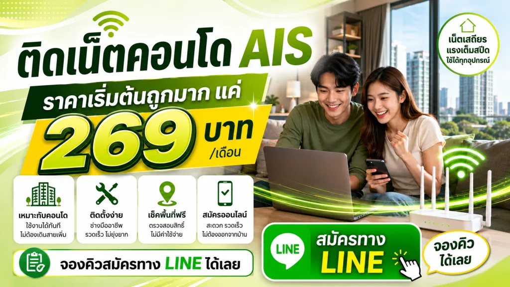 ติดเน็ตคอนโด AIS ราคาเริ่มต้นถูกมากแค่ 269 บาท เช็คพื้นที่ฟรี จองคิวสมัครทาง LINE ได้เลย