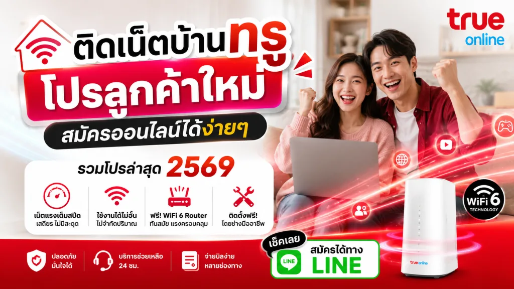ติดเน็ตบ้านทรู โปรลูกค้าใหม่ สมัครออนไลน์ได้ง่ายๆ รวมโปรล่าสุด 2569 เช็คเลย สมัครได้ทาง LINE