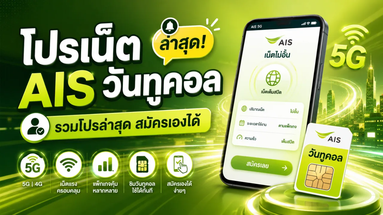 โปรเน็ต AIS วันทูคอล รวมโปรล่าสุด สมัครเองได้