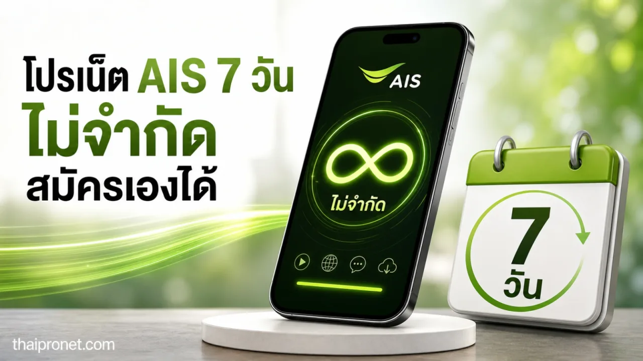 โปรเน็ต AIS รายสัปดาห์ ไม่จำกัด สมัครเองได้เลย เล่นเน็ตครบ 7 วัน