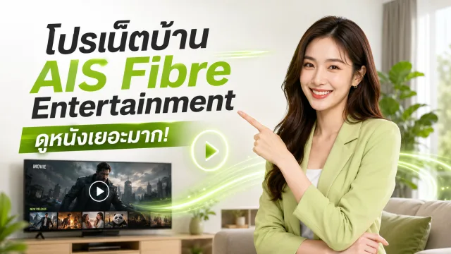 โปรเน็ตบ้าน AIS Fibre Entertainment ดูหนังเยอะมาก!