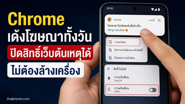 Chrome แจ้งเตือนโฆษณาแปลก ๆ ทั้งวัน ปิดสิทธิ์เว็บไซต์ไหนได้บ้างโดยไม่ต้องล้างเครื่อง — ปิดแจ้งเตือน Chrome