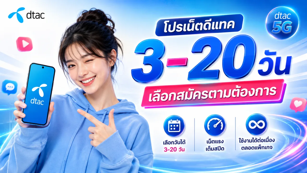 โปรเน็ตดีแทค 3-20 วัน เลือกสมัครตามต้องการ อัปเดต ก.ย. 2569