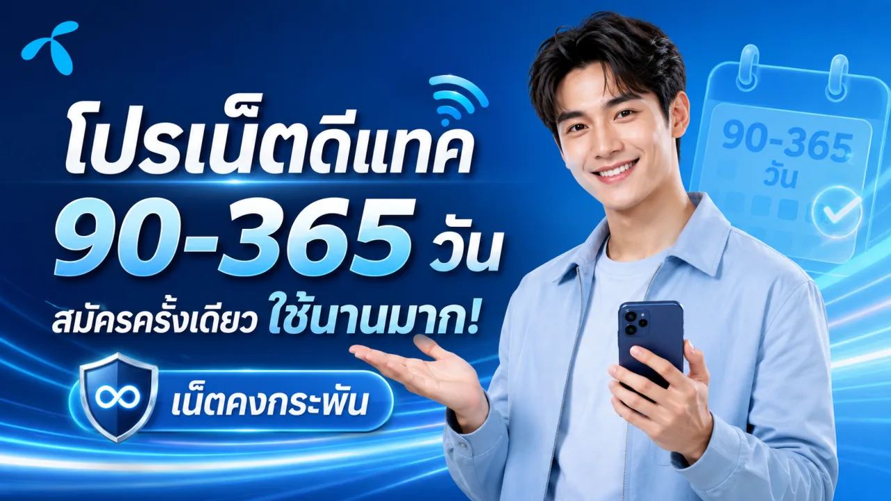 โปรเน็ตดีแทค 90-365 วัน สมัครครั้งเดียวใช้นานมาก! [เน็ตคงกระพัน]