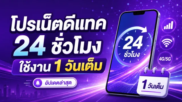 โปรเน็ตดีแทค 24 ชั่วโมง ใช้งาน 1 วันเต็ม ล่าสุด