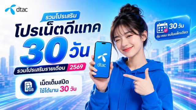 โปรเน็ตดีแทค 30 วัน รวมโปรเสริมรายเดือน 2569
