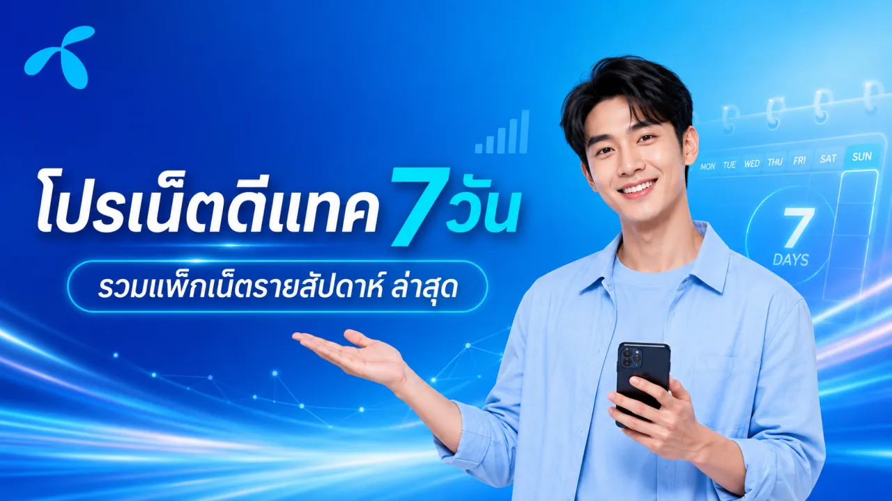 โปรเน็ตดีแทค 7 วัน รวมแพ็กเน็ตรายสัปดาห์ ล่าสุด 2569 สมัครเองได้