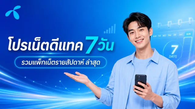 โปรเน็ตดีแทค 7 วัน รวมแพ็กเน็ตรายสัปดาห์ ล่าสุด 2569 สมัครเองได้
