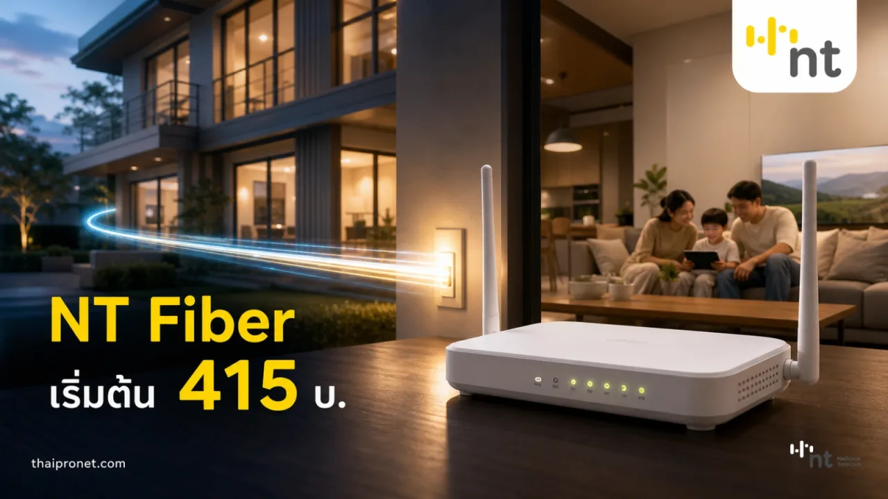 โปรเน็ตบ้าน NT Fiber รวมแพ็กเกจล่าสุด เริ่มต้น 415 บ. — nt fibre