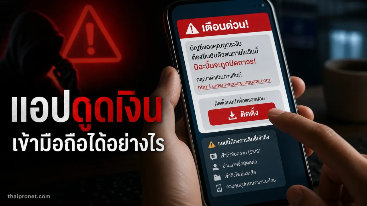 แอปดูดเงินคืออะไร มิจฉาชีพทำให้เราติดตั้งแอปอันตรายลงมือถือได้อย่างไร