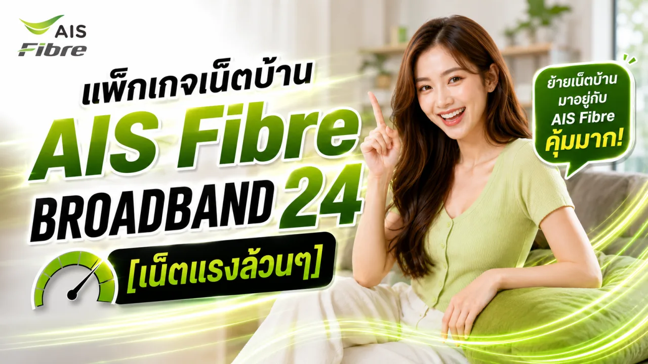 แพ็กเกจเน็ตบ้าน AIS Fibre BROADBAND 24 [เน็ตแรงล้วนๆ]